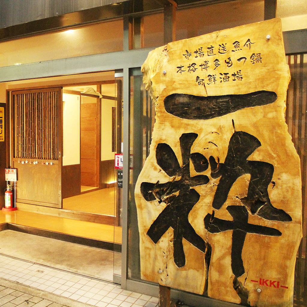 【高崎駅西口徒歩７分】慈光通り。連雀町交差点すぐ！大きな「一粋」の看板が目印！