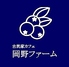 岡野ファームのロゴ