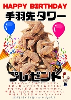 【てん一新都心限定】お誕生日特別特典！