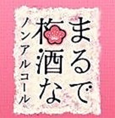 【ノンアルコール・カクテル】まるで梅酒なノンアルコール
