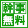 【幹事様必見】会社やご友人、大人数の宴会にも嬉しい団体特典♪20名様以上のご予約で幹事様1名様分のお会計を無料にいたします☆会社宴会 忘年会 新年会 歓迎会 送別会 サークル 合コン 同窓会 サク飲み せんべろ 女子会　飲み会　どんなシーンでも大歓迎です！！