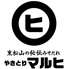 東松山の秘伝みそだれ やきとりマルヒのロゴ