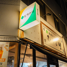 平成レトロ酒場 ひらなりの特集写真