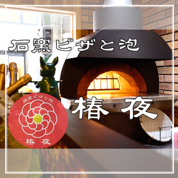 石窯ピザと泡 椿夜のおすすめ料理1