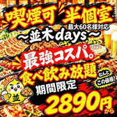 焼き鳥×食べ飲み放題 喫煙半個室 食べ放題 居酒屋 並木days 広島並木通り店の写真