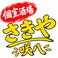 咲八 さきやのスタッフ1