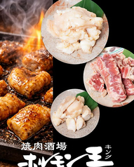 ホルモン王 ホルモンキングのコース写真