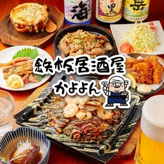 鉄板居酒屋 かよよん 鹿児島天文館店の写真