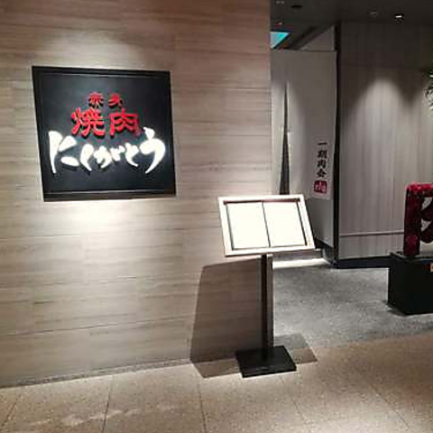 焼肉 赤身にくがとう 六本木ヒルズ店 焼肉 ホルモン の雰囲気 ホットペッパーグルメ