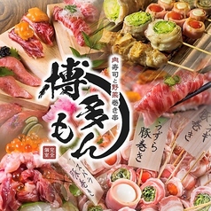肉寿司 野菜巻き串 博多もん 本店の特集写真