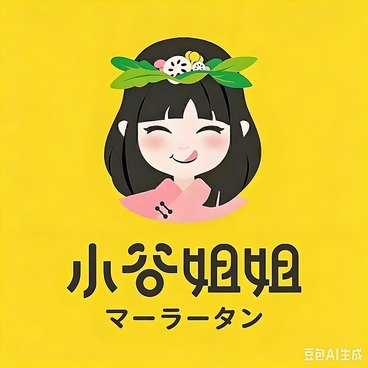 小谷姐姐麻辣湯【シャオグージェマーラータン】の雰囲気1