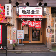 地鶏食堂 城野駅前店の外観1