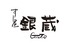 すし屋 銀蔵 新宿NSビル店のロゴ