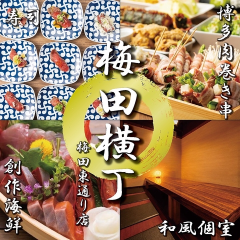 【梅田初! 】阪急梅田駅徒歩3分●New OPEN!創作海鮮と博多肉巻き串を和個室にて堪能。