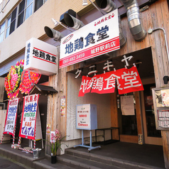 地鶏食堂 城野駅前店の外観2