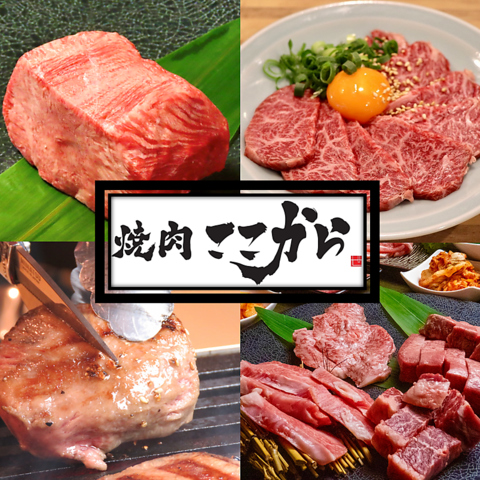 東京錦糸町発の人気店【焼肉ここから】！！ボリューム満点のお肉でお出迎え♪