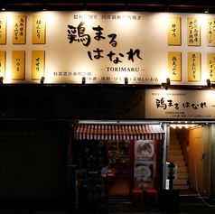鶏まる はなれ 川越店の外観2