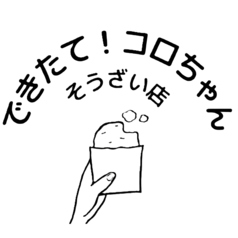 できたて！コロちゃんそうざい店の写真