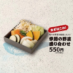 季節の野菜盛り合わせ