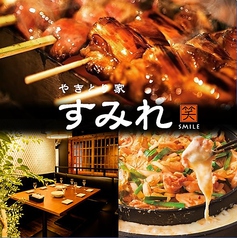 やきとり家 すみれ 御影店
