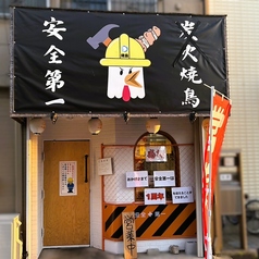 鉄板焼鳥 安全第一の写真