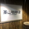 高山珈琲店画像