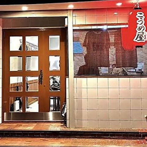 こうめ屋の写真