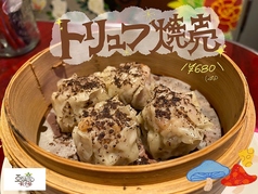 トリュフ焼売