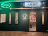 韓国料理ユリナの詳細
