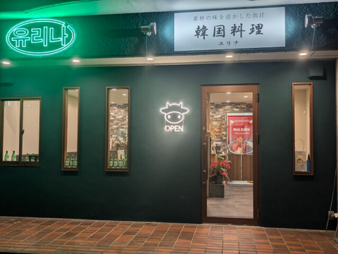 韓国料理ユリナ