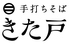 手打ちそばきた戸のロゴ