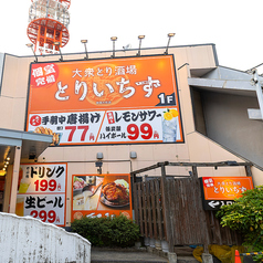 とりいちず 秋田大町店の外観1