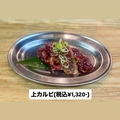 料理メニュー写真&nbsp;【自家製もみダレ】上カルビ