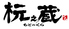 元之蔵 イオンモール京都桂川店のロゴ