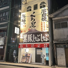 居酒屋 くろ屋鹿児島中央駅店の外観1