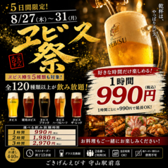 ごきげんえびす 守山駅前店のおすすめポイント1