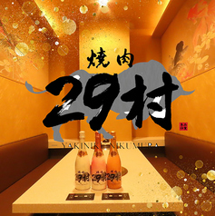 焼肉 29村の特集写真