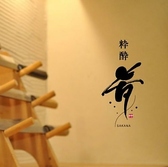 粋酔 肴 粋酔 肴