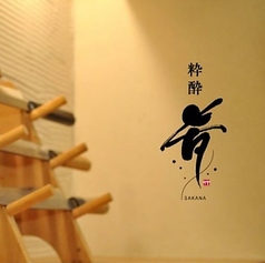 粋酔