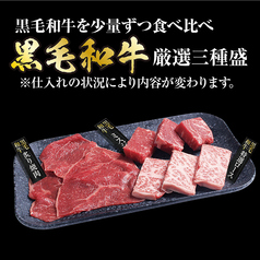 黒毛和牛厳選三種盛