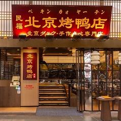 民福 北京カォヤー店 大阪難波総本店の外観1