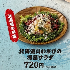 北海道山わさびの海藻サラダ