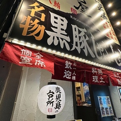 居酒屋 くろ屋鹿児島中央駅店の外観2