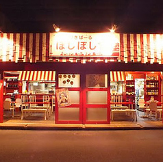 しゃかりきばーる ほしぼし 野田店の写真