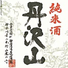 丹沢山(純米酒)