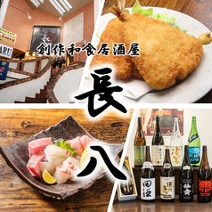 創作和食居酒屋　長八　京成大久保店の特集写真