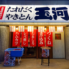 たれだくやきとん 玉河の外観1