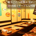 【掘りごたつオープン座敷】2～4・6・8・10名様/10名様まで1テーブルでの宴会も可能！家族連れ・お食事のみの利用も大歓迎！少人数でのオープンフロアのご利用も可能！
