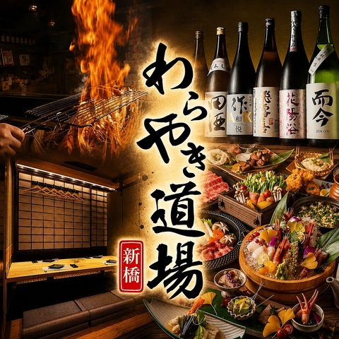【JR新橋駅 烏森口 徒歩1分】 土佐名物 藁焼きと鮮魚を個室空間で堪能！
