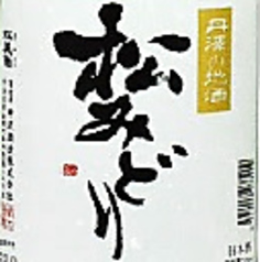 松みどり(純米酒)